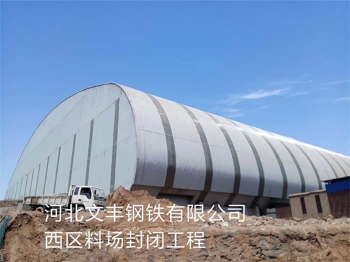 滨州文丰钢铁有限公司西区料场封闭工程