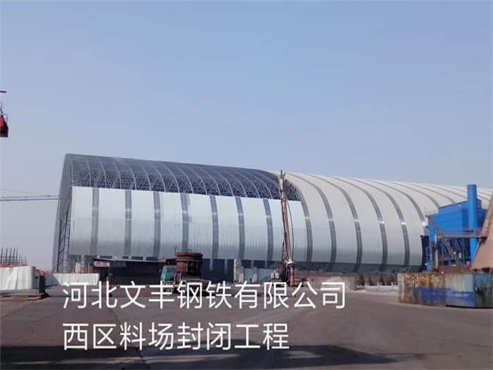 滨州文丰钢铁有限公司西区料场封闭工程