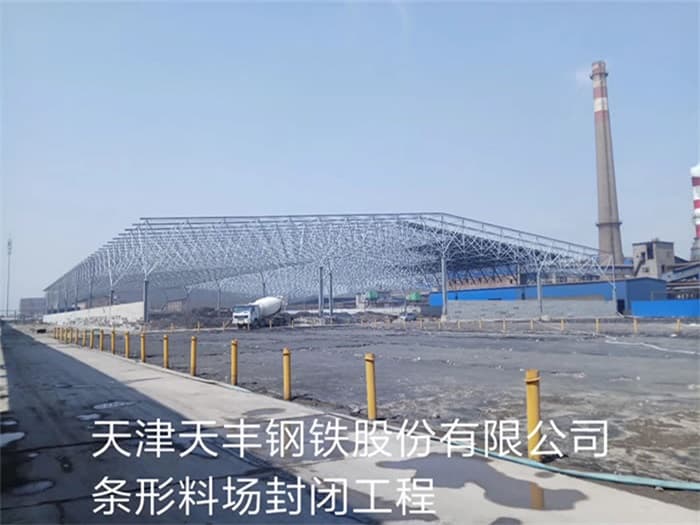 滨州天丰钢铁股份有限公司条形料场封闭工程