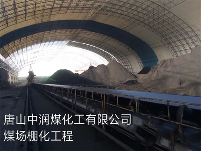 滨州中润煤化工有限公司煤场棚化工程