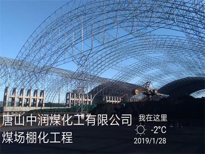 滨州中润煤化工有限公司煤场棚化工程