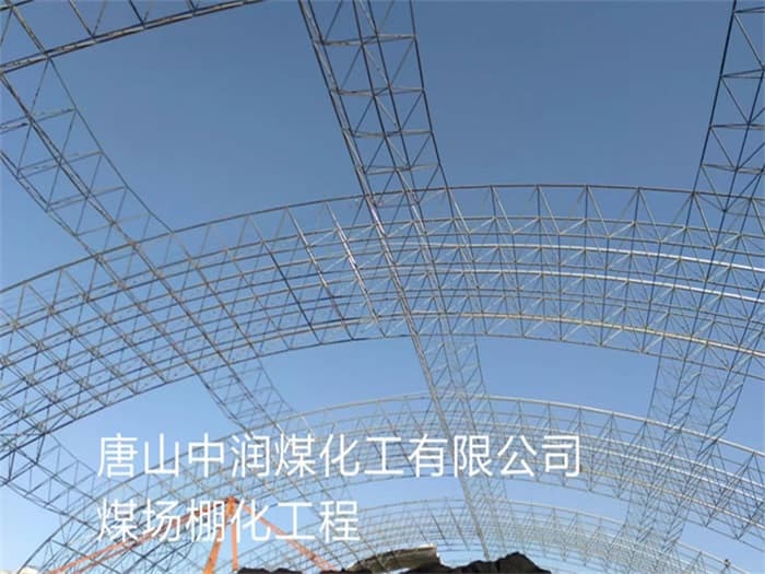 滨州中润煤化工有限公司煤场棚化工程