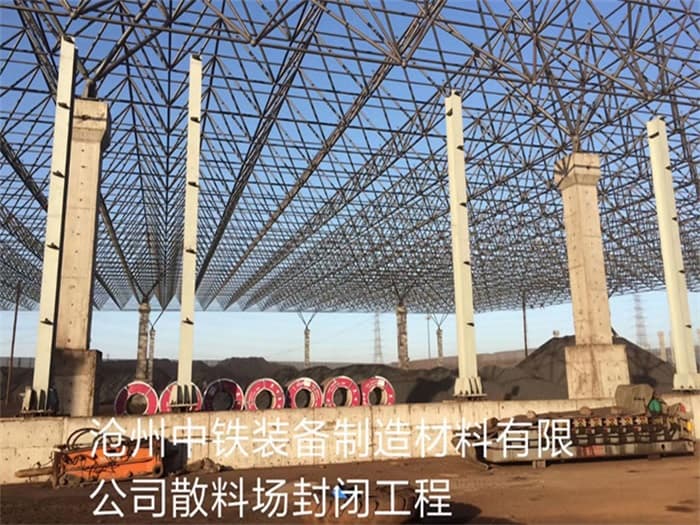 滨州中铁装备制造材料有限公司散料厂封闭工程