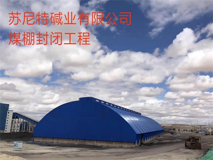 滨州苏尼特碱业有限公司煤棚封闭工程